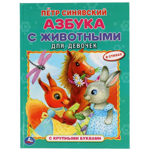 Азбука с животными для девочек П.Синявский. Книга с крупными буквами