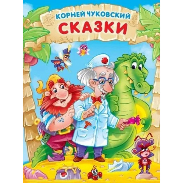 Добрые сказки. Корней Чуковский. Три сказки