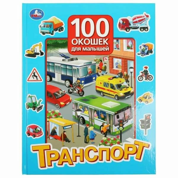 100 окошек для малышей. Транспорт