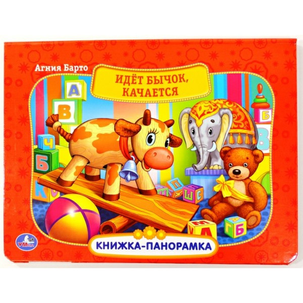 Книжка-панорамка картонная. Идет бычок качается.