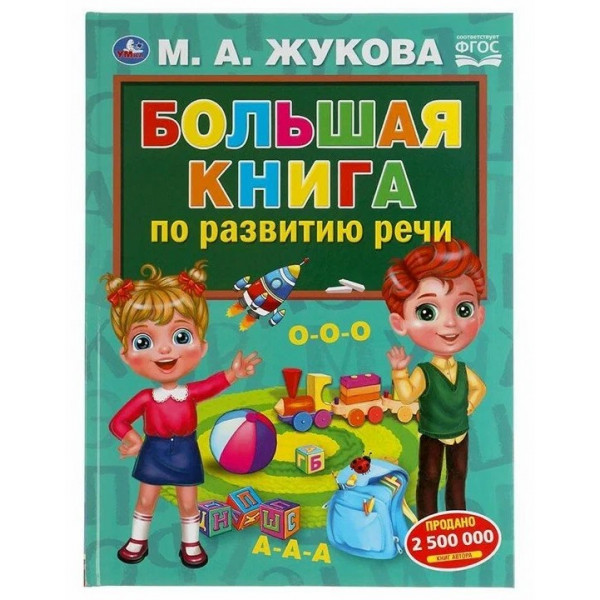 Большая книга по развитию речи М.А.Жукова