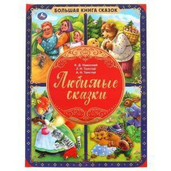 Сказки Любимые. Большая книга сказок
