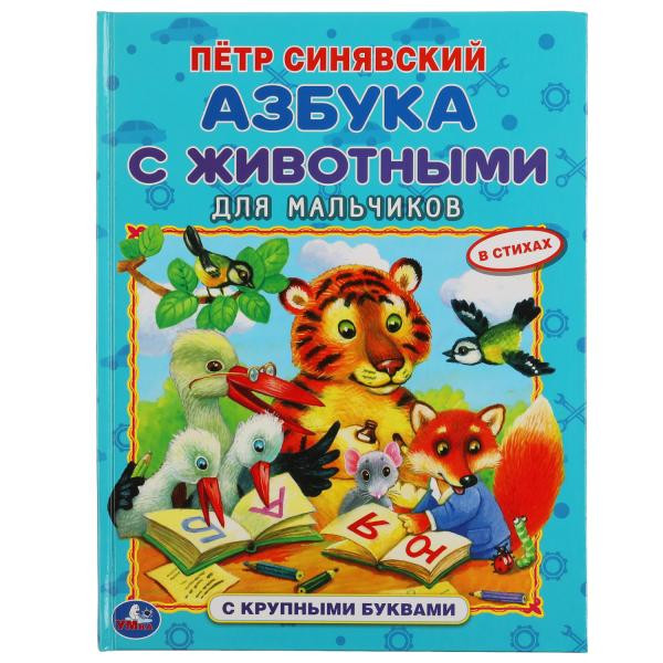 Азбука с животными для мальчиков П.Синявский. Книга с крупными буквами