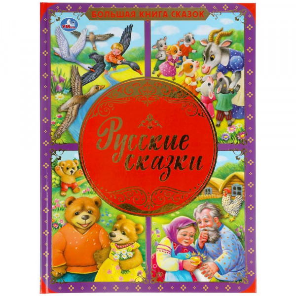 Большая книга сказок Русские сказки 48стр.