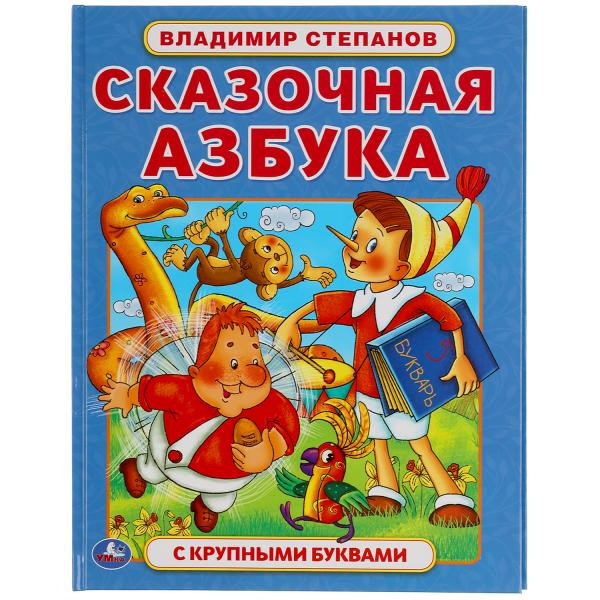 Сказочная азбука В.Степанова. Книга с крупными буквами