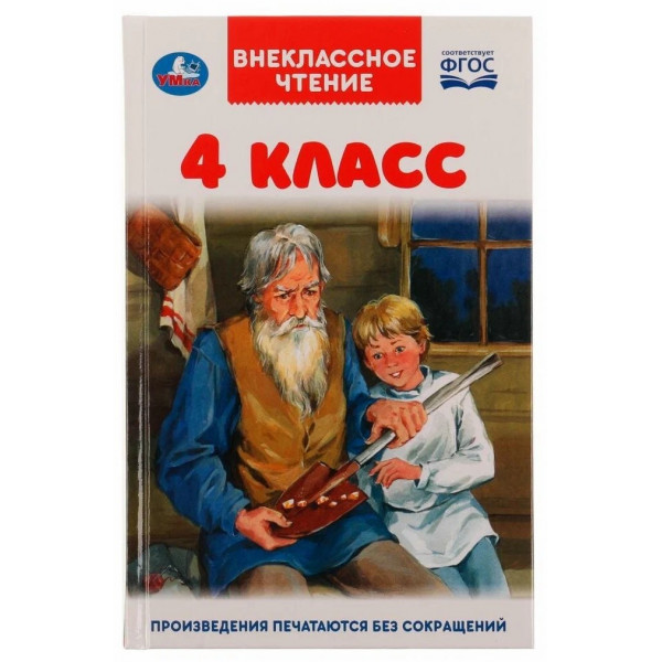 Внеклассное чтение. 4кл