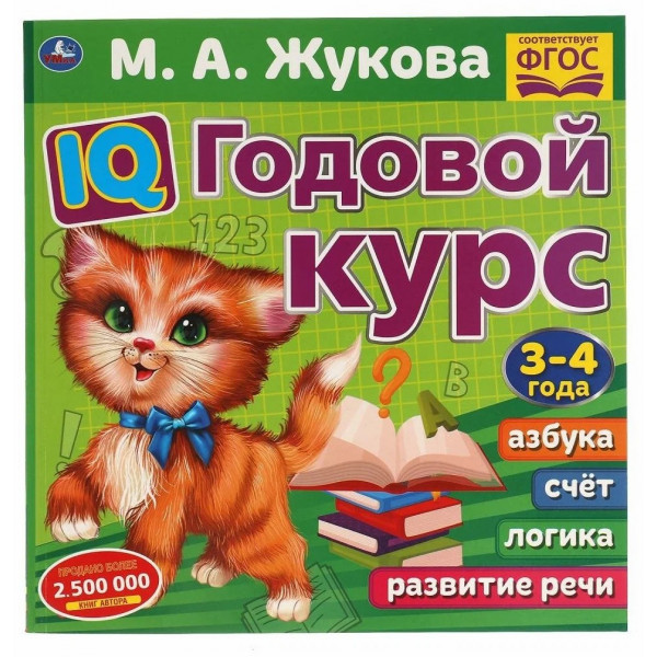 IQ Годовой курс М.А.Жукова 3-4 года