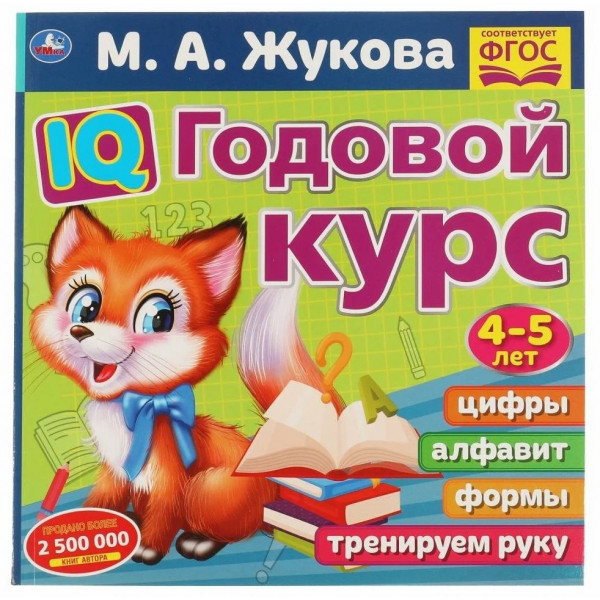 IQ Годовой курс М.А.Жукова 4-5 года