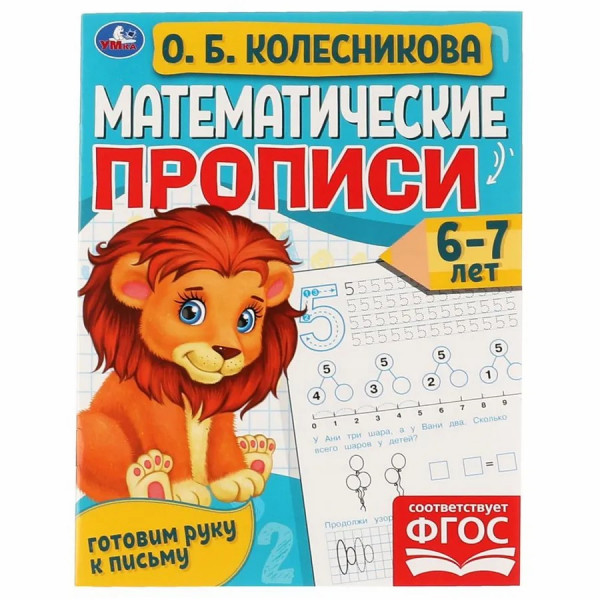 Прописи математические. 6-7лет. О.Б. Колесникова. Гтовим руку к письму.