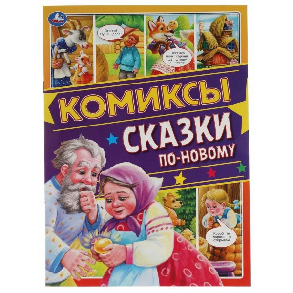 Сказки по-новому. Комиксы.