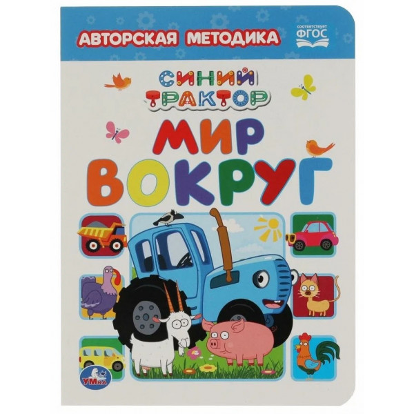Мир вокруг .Синий трактор.Картон А5