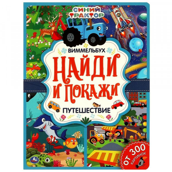 Найди и покажи. Путешествие Синий трактор. Виммельбух