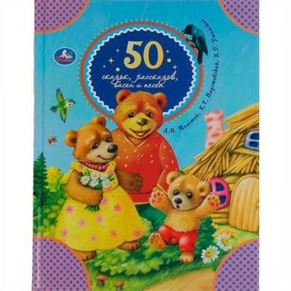 50 сказок, рассказов, басен и песен. Л.Н.Толстой, К. Паустовский, К. Ушинский