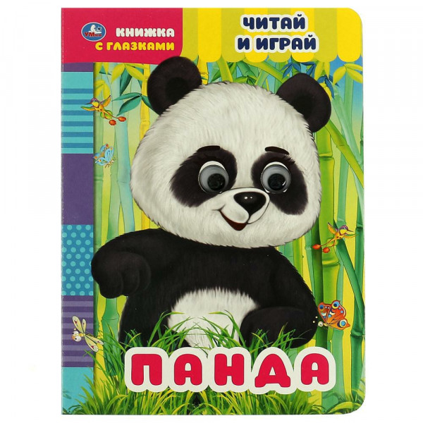 Книжка с глазками А5 Читай и играй. Панда