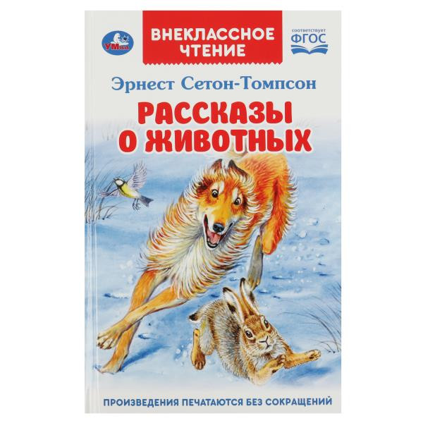 Внекласное чтение.Рассказы о животных. Эрнест Сетон-Томпсон. Перевод Чуковский К.