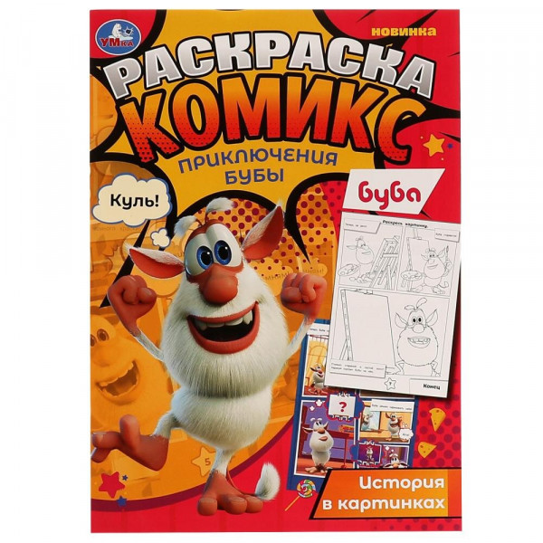 Раскраска комикс. Приключения Бубы