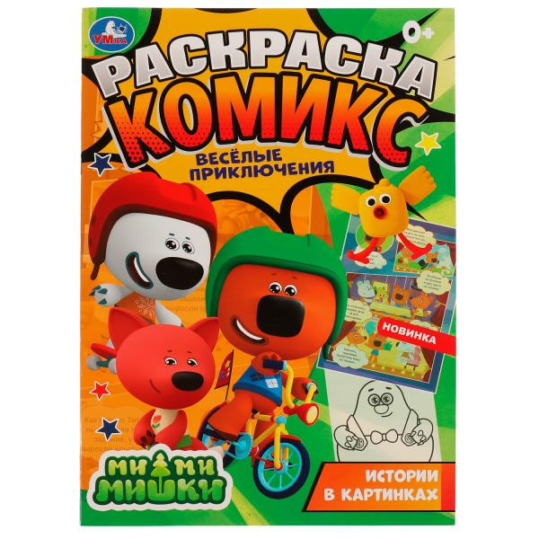 Раскраска комикс. Веселые приключения.Ми-ми-мишки