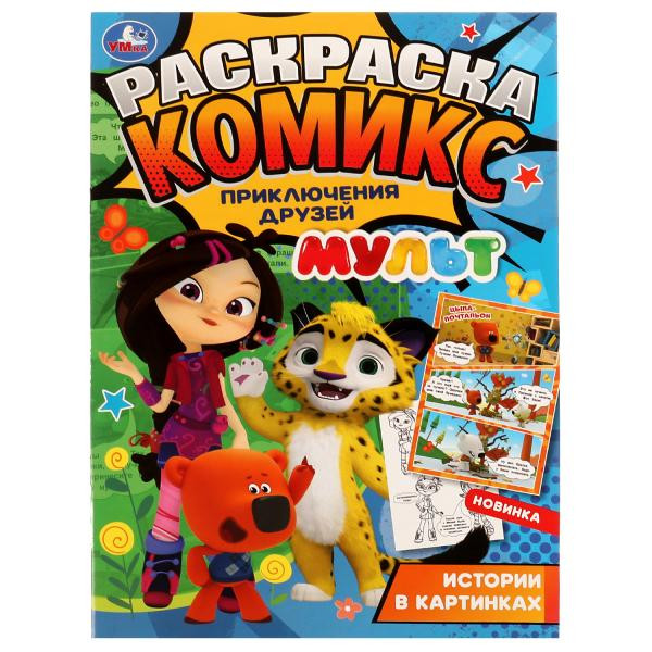 Раскраска-комикс. Приключения друзей .МУЛЬТ