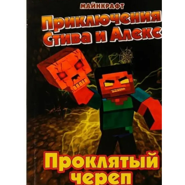 Приключения Стива и Алекс. Проклятый череп. Майнкрафт