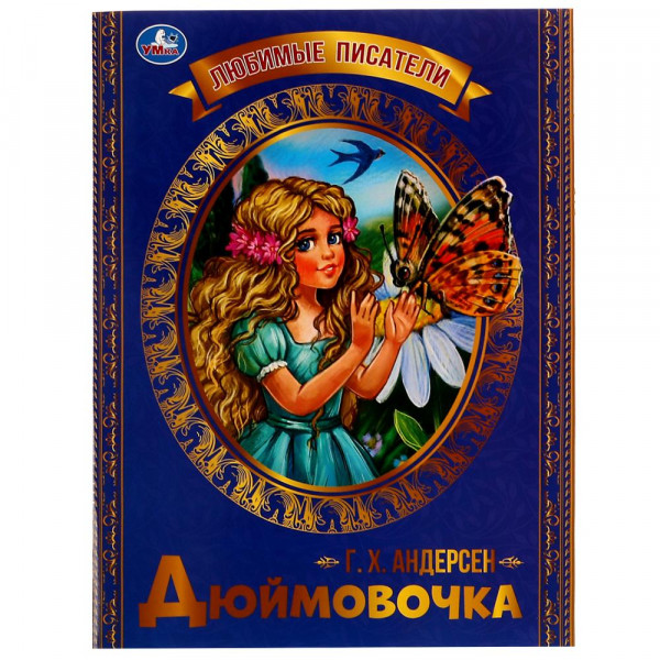 Дюймовочка. Г.Х. Андерсен.