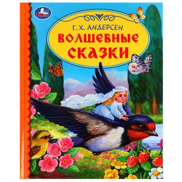 Волшебные сказки Г.Х. Андерсен.