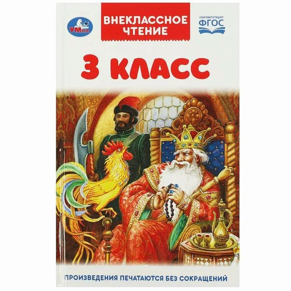 Внеклассное чтение 3кл.