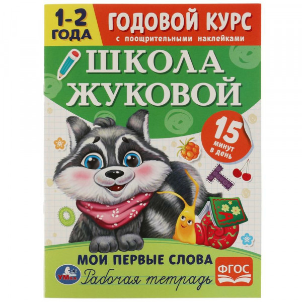 Годовой курс с наклейками. Мои первые слова. Школа Жуковой 1-2 года