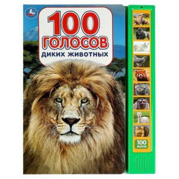 Книжка 100голосов животных 10зв кн 100зв
