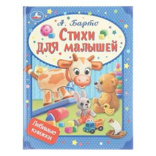 Стихи для малышей Барто А.Л. Любимые книжки
