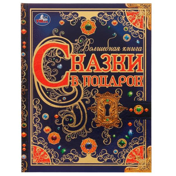 Сказки в подарок. Волшебная книга.