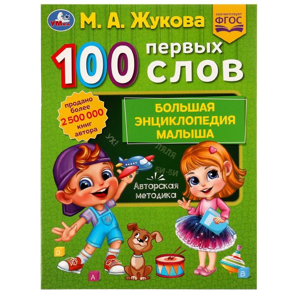 Большая энциклопедия .100 первых слов.М.А.Жукова