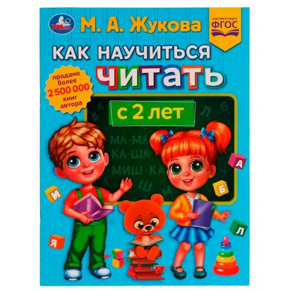 Методика раннего развития. Как научиться читать с 2-х лет М.А. Жукова