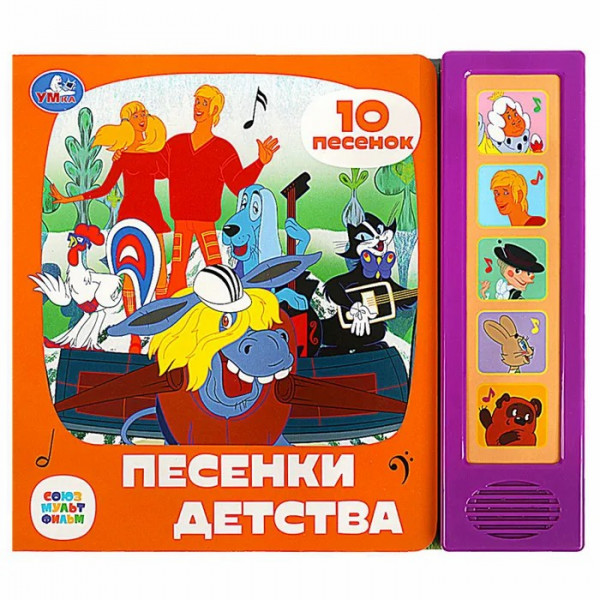 Книжка 5 кн.10 песен .Песенки детства СОЮЗМУЛЬТФИЛЬМ