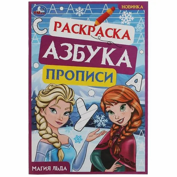 Раскраска. Азбука. Прописи. Магия льда.