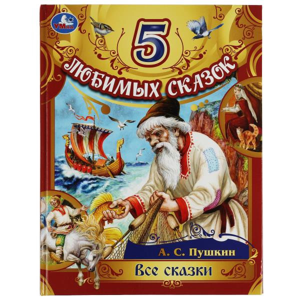 Все сказки. Пушкин А.С. 5 любимых сказок.