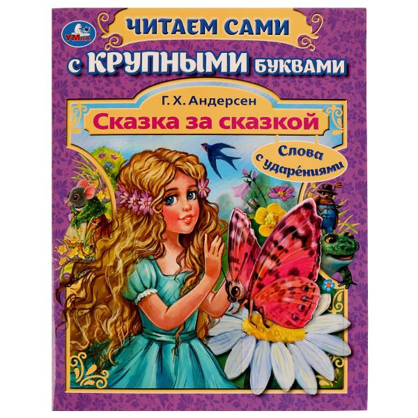 Сказка за сказкой Г.Х.Андерсен с крупными буквами