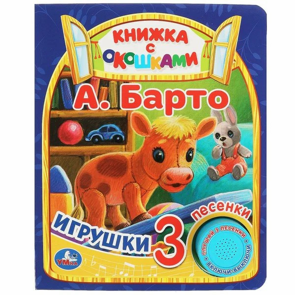 Книга 1 кн. 3 пес .окошки.Игрушки Барто А.