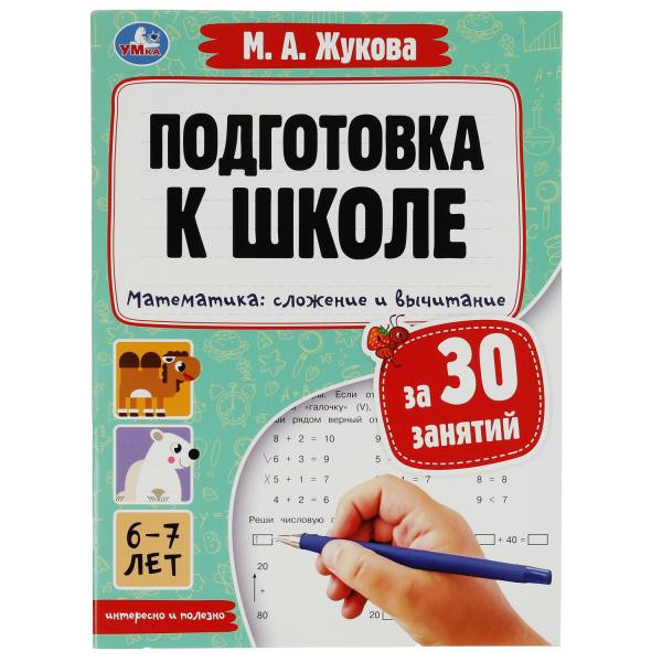 Подготовка к школе за 30 занятий. Математика:сложение и вычитание.6-7 лет.Жукова М.