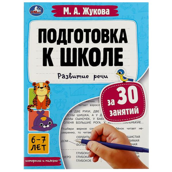 Подготовка к школе за 30 занятий: развитие речи 6-7 лет .Жукова М.А.