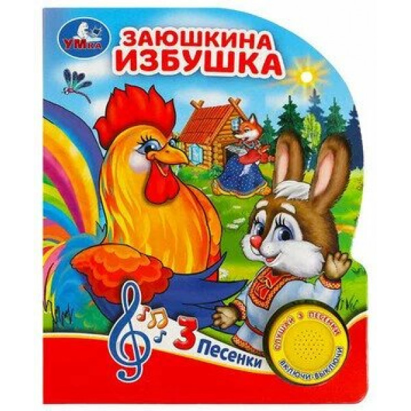 Книжка Заюшкина избушка (1кн. 3пес.)