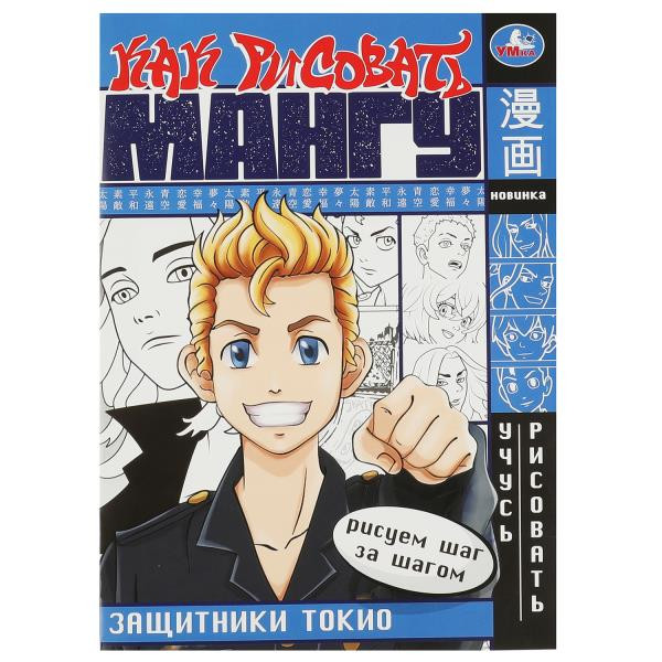 Книжка защитники Токио.как рисовать МАНГУ