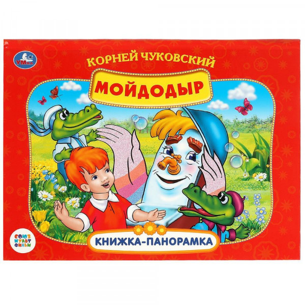 Книжка-панорамка Мойдодыр