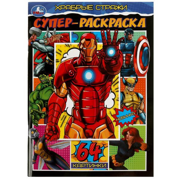 Супер-раскраска. Храбрые стражи