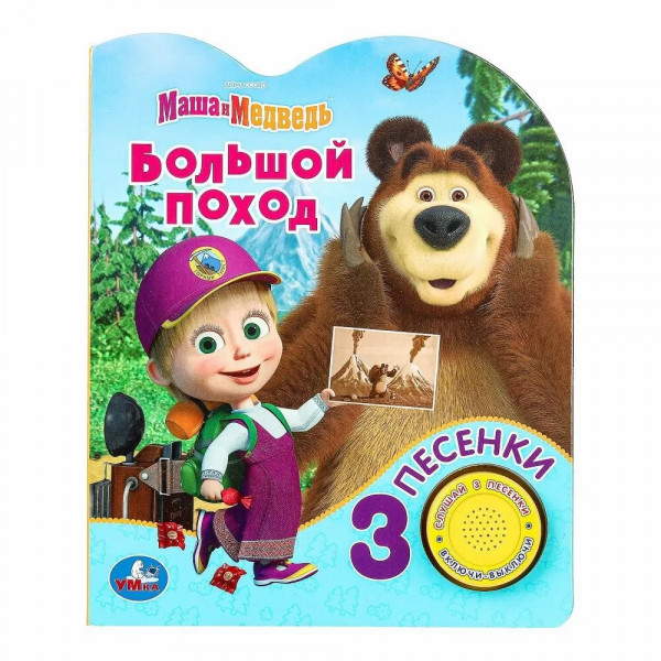 Книга муз. Большой поход Маша и Медведь (1кн. 3пес.)