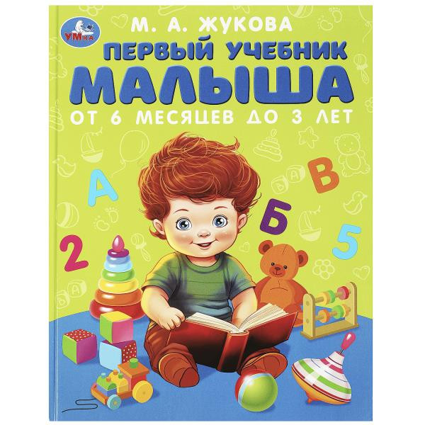 Первый учебник малыша. Методика раннего развития М.А.Жукова
