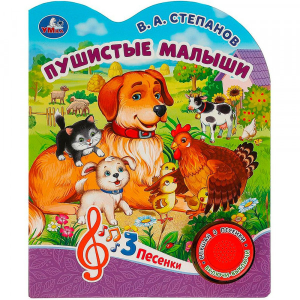 Книга муз. Пушистые малыши Степанов В.А. (1кн. 3пес.)