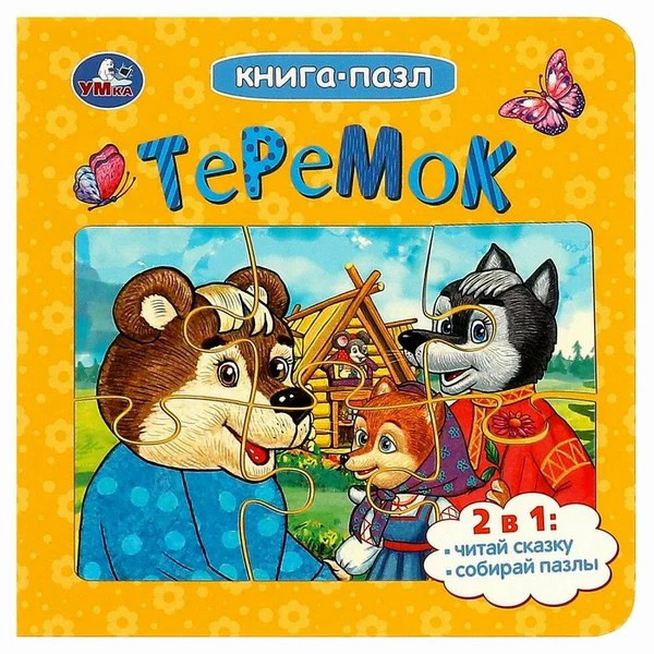 Книга-пазл.Теремок .Афанасьев А.Н.