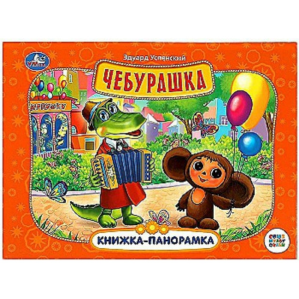 Книжка-панорамка Чебурашка