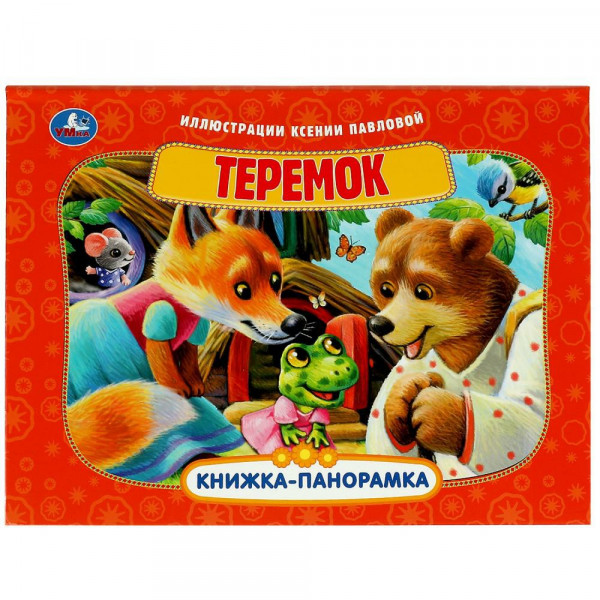 Книжка-панорамка Теремок