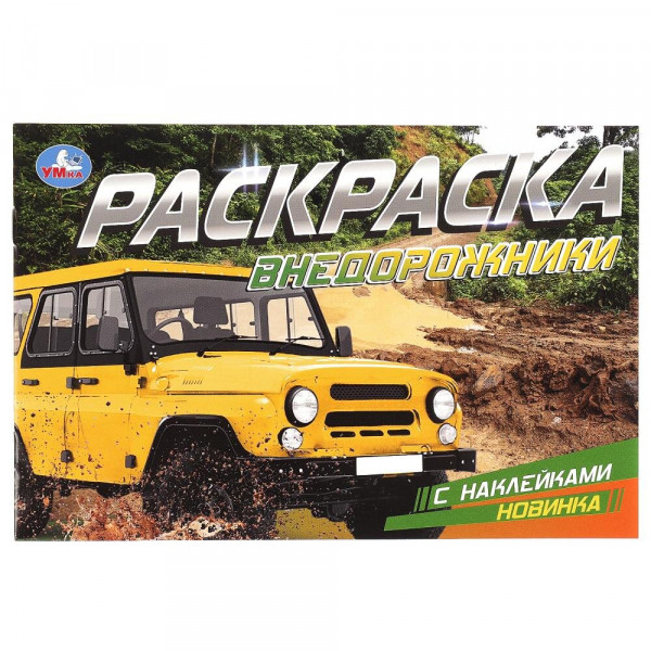Раскраска с наклейками. Внедорожники